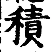 𡨸積
