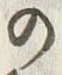 文字 の