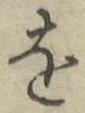 文字 を