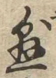 懸，已得其位