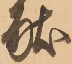 已定位献