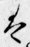 Đã định vị 𛂣
