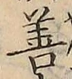 Character 善