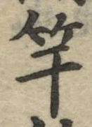 文字竿