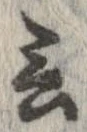 Đã định vị 言