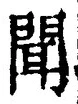 字聞