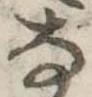 已定位𛂂