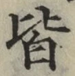글자 皆