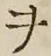 “ヲ”字