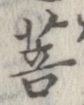 Đã định vị 菩
