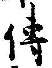 Đã định vị 伝