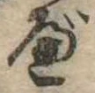 べ，已得其位