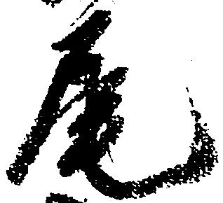 㐌定位尾