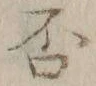 文字否