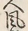 文字風
