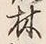 글자 林