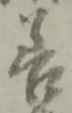 Character 善