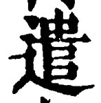 글자 遣