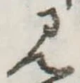 見の位置