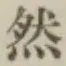 글자 然