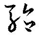 駘 위치 확인됨
