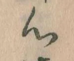 已定位心