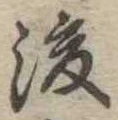 後 위치 확인됨