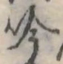 吟の位置