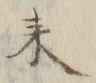 글자 来