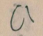 位置定マレル𛂫