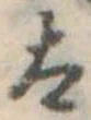 太の位置