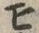 文字モ