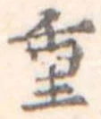重 위치 확인됨