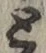 “と”字