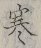 文字寒