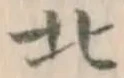 글자 北