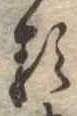 㐌定位𛃽