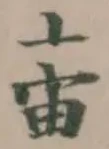 胄の位置