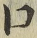 文字口