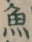 글자 魚