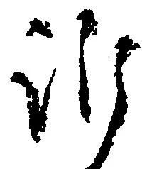 Đã định vị 訴