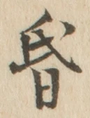 字昏