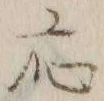 글자 応