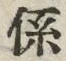 字係