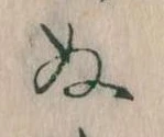 位置定マレル𛂐