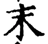 글자 末