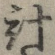已定位計