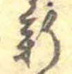薪 위치 확인됨