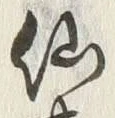 글자 仙