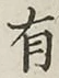 文字有